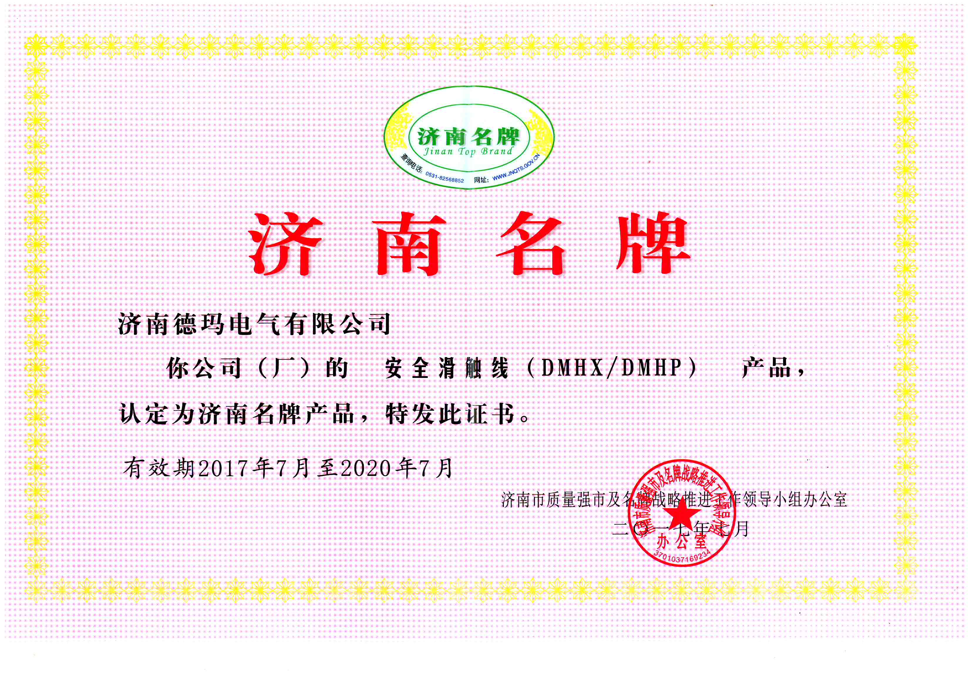 造一流精品 創德瑪品牌--恭賀濟南德瑪電氣榮獲2016年度“濟南名牌”稱號