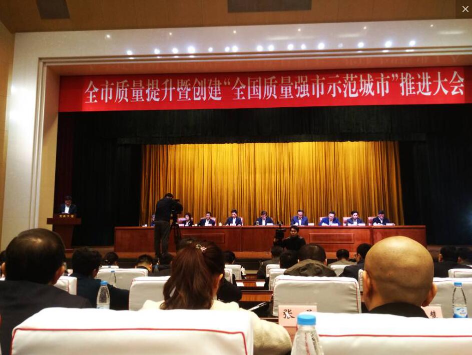 受邀參加《關于組織企業參加全市質量提升暨創建“全國質量強市示范城市”推進大會》