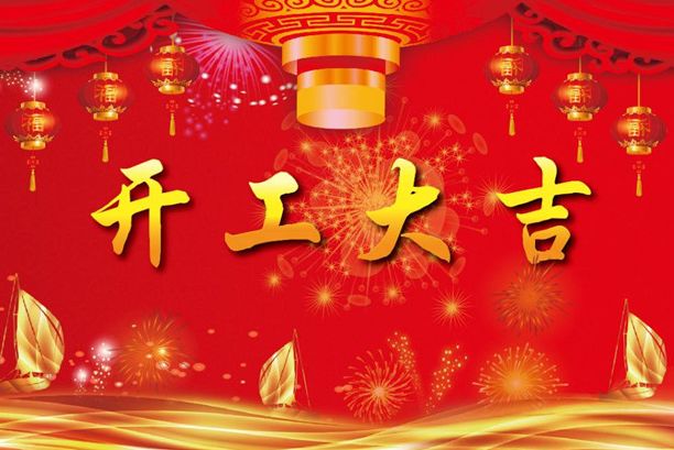 揚帆起航再出發！濟南德瑪電氣有限公司開工大吉！